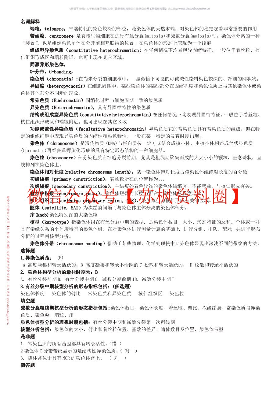 细胞遗传学